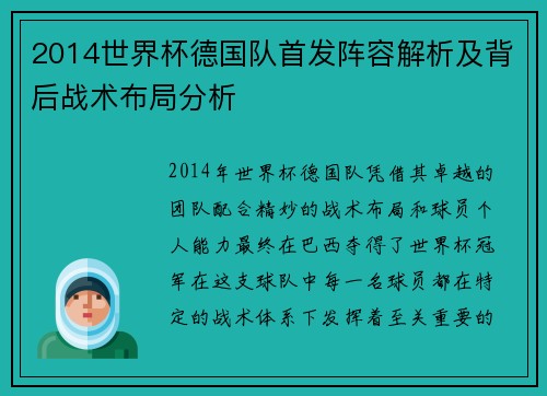 2014世界杯德国队首发阵容解析及背后战术布局分析