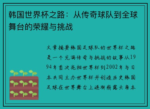 韩国世界杯之路:从传奇球队到全球舞台的荣耀与挑战