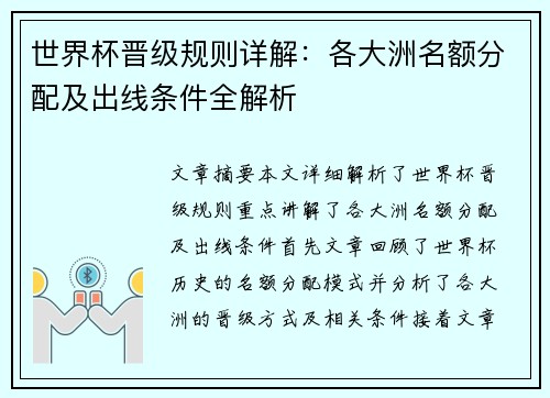 世界杯晋级规则详解：各大洲名额分配及出线条件全解析